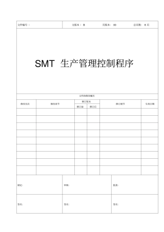 SMT生产管理控制程序
