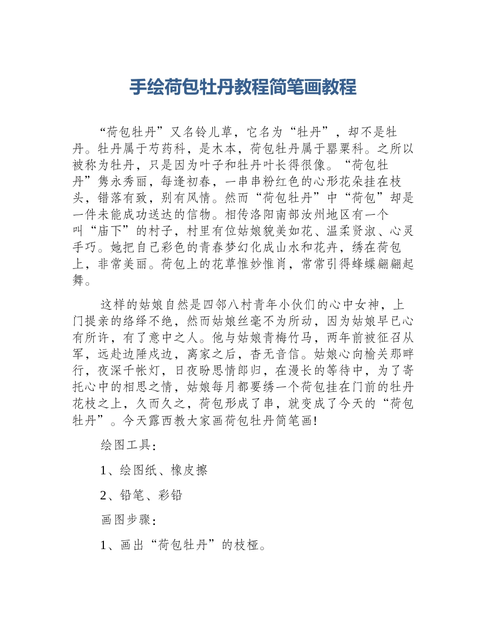 手绘荷包牡丹教程简笔画教程_第1页