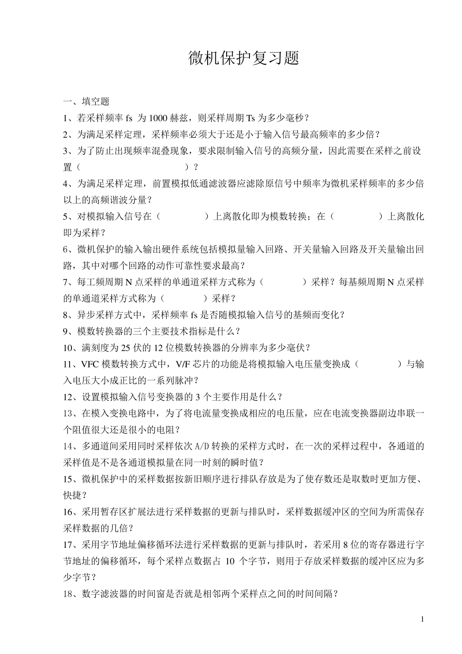 微机保护复习题 _第1页