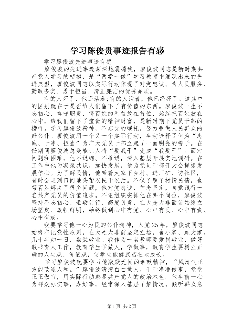 学习陈俊贵事迹报告有感 _第1页
