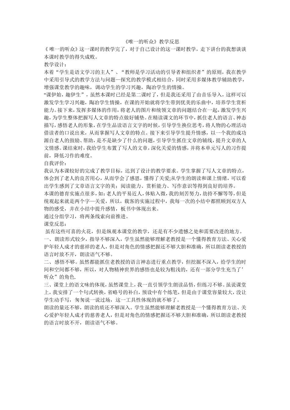 《唯一的听众》教学反思_第1页