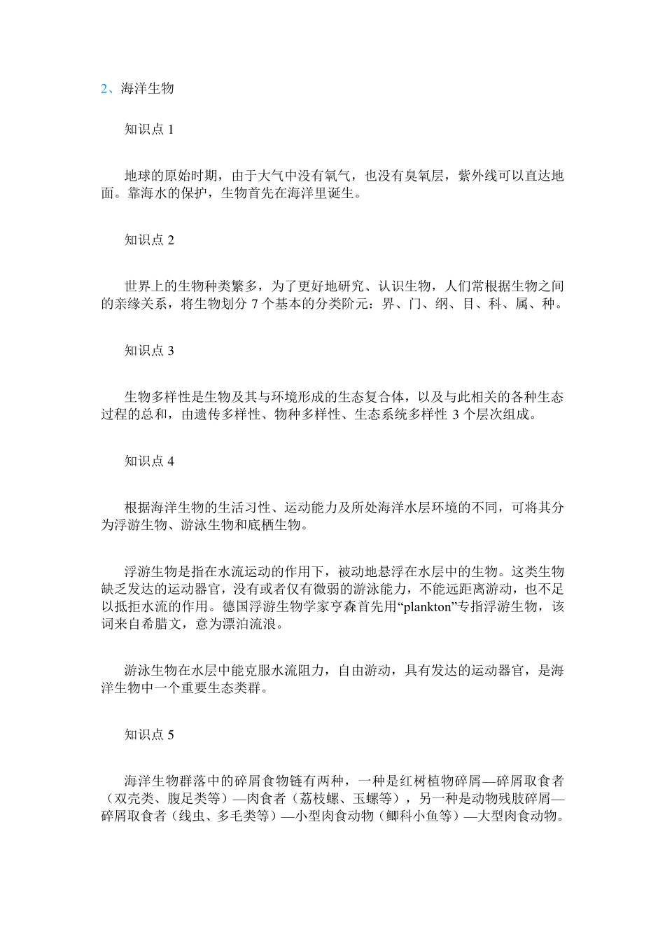 全国大中学生海洋知识竞赛—2、海洋生物_第1页