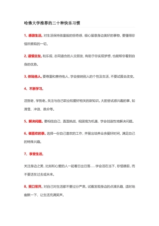 哈佛大学推荐的二十种快乐习惯