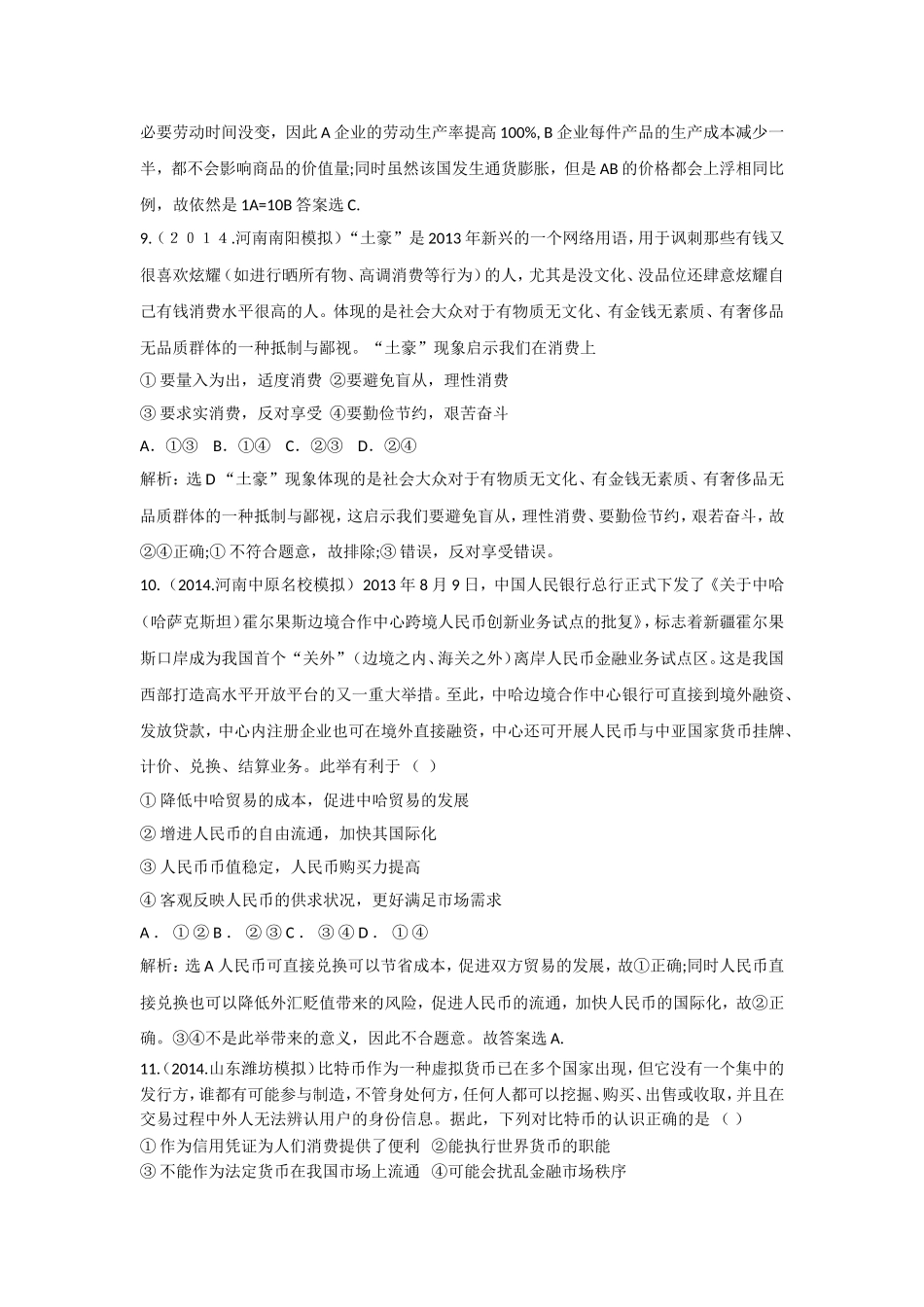 2015高考政治一轮强化训练：第1单元生活与消费（人教版必修1）_第3页