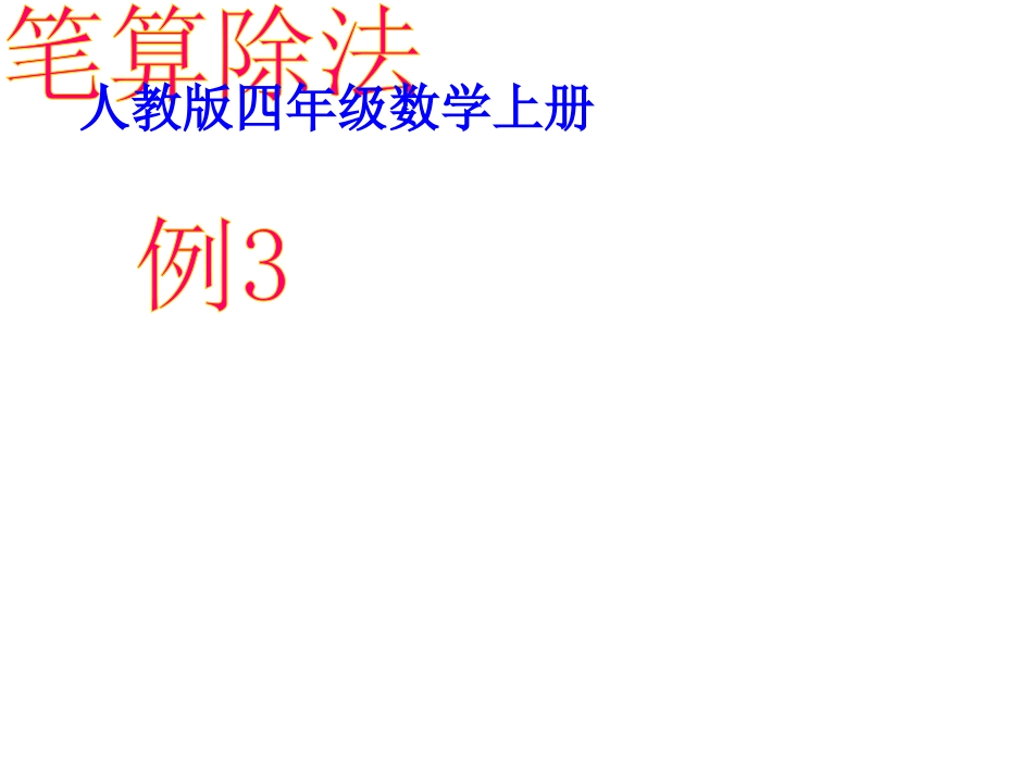 笔算除法 (4)_第1页