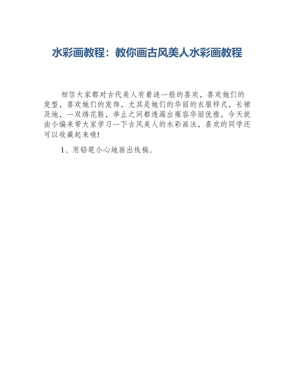 水彩画教程：教你画古风美人水彩画教程_第1页