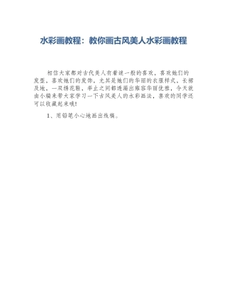 水彩画教程：教你画古风美人水彩画教程
