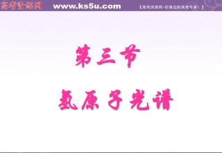 氢原子光谱新人教版选修