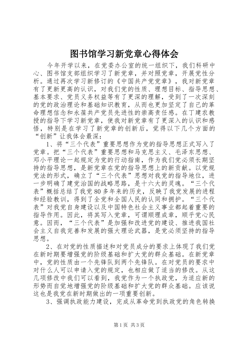 图书馆学习新党章心得体会 _第1页