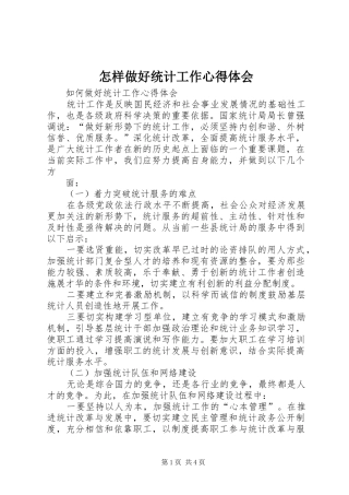 怎样做好统计工作心得体会 
