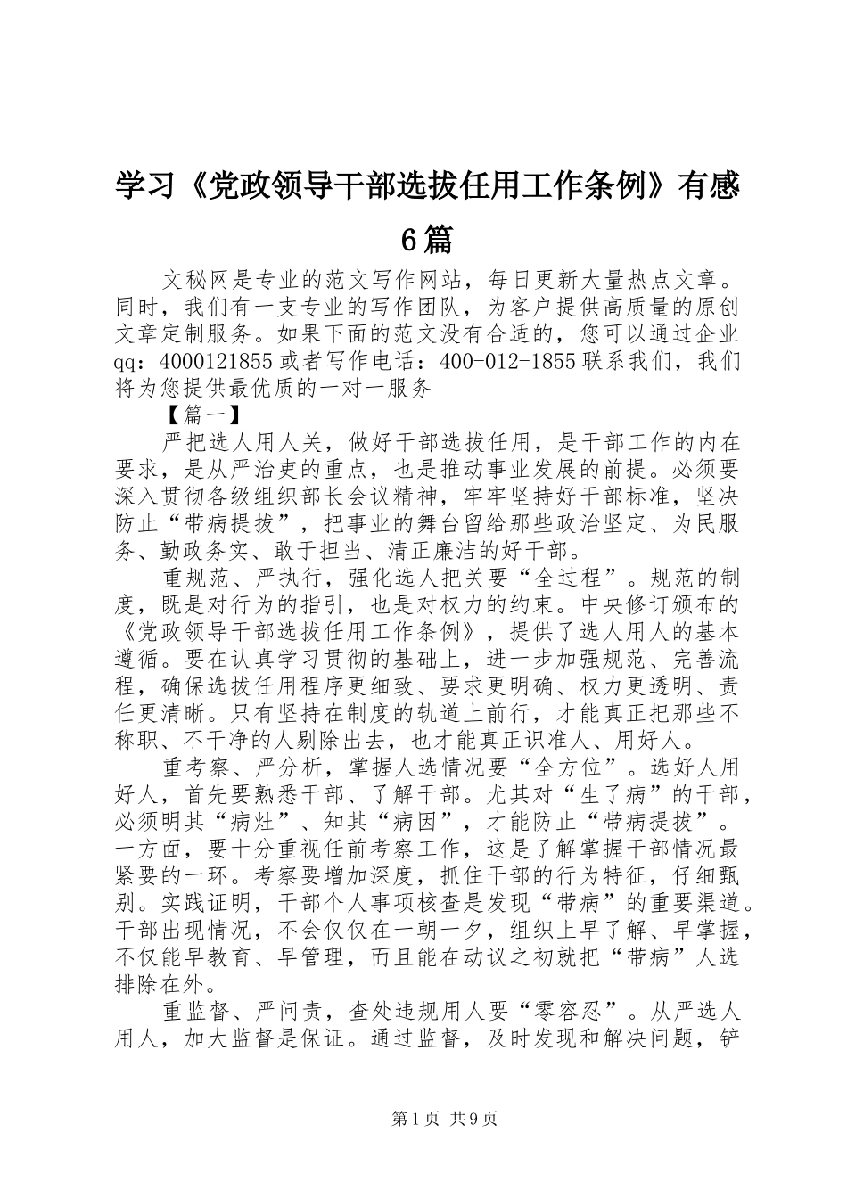 学习《党政领导干部选拔任用工作条例》有感6篇_第1页
