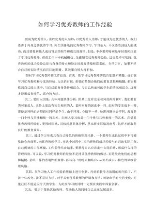 如何学习优秀教师的工作经验