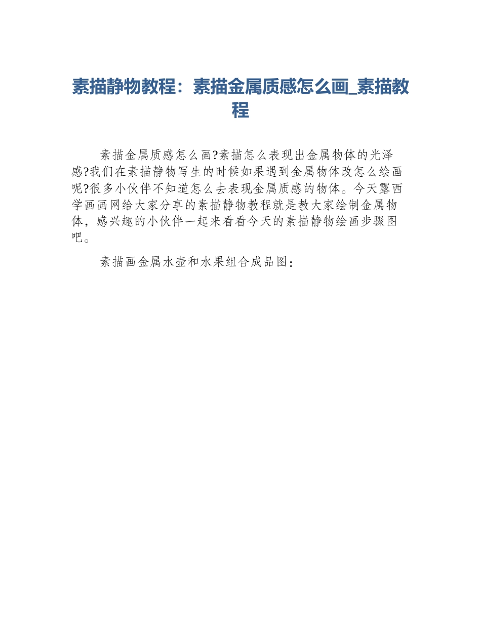 素描静物教程：素描金属质感怎么画_素描教程_第1页