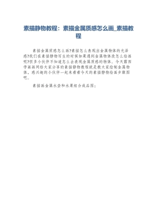 素描静物教程：素描金属质感怎么画_素描教程