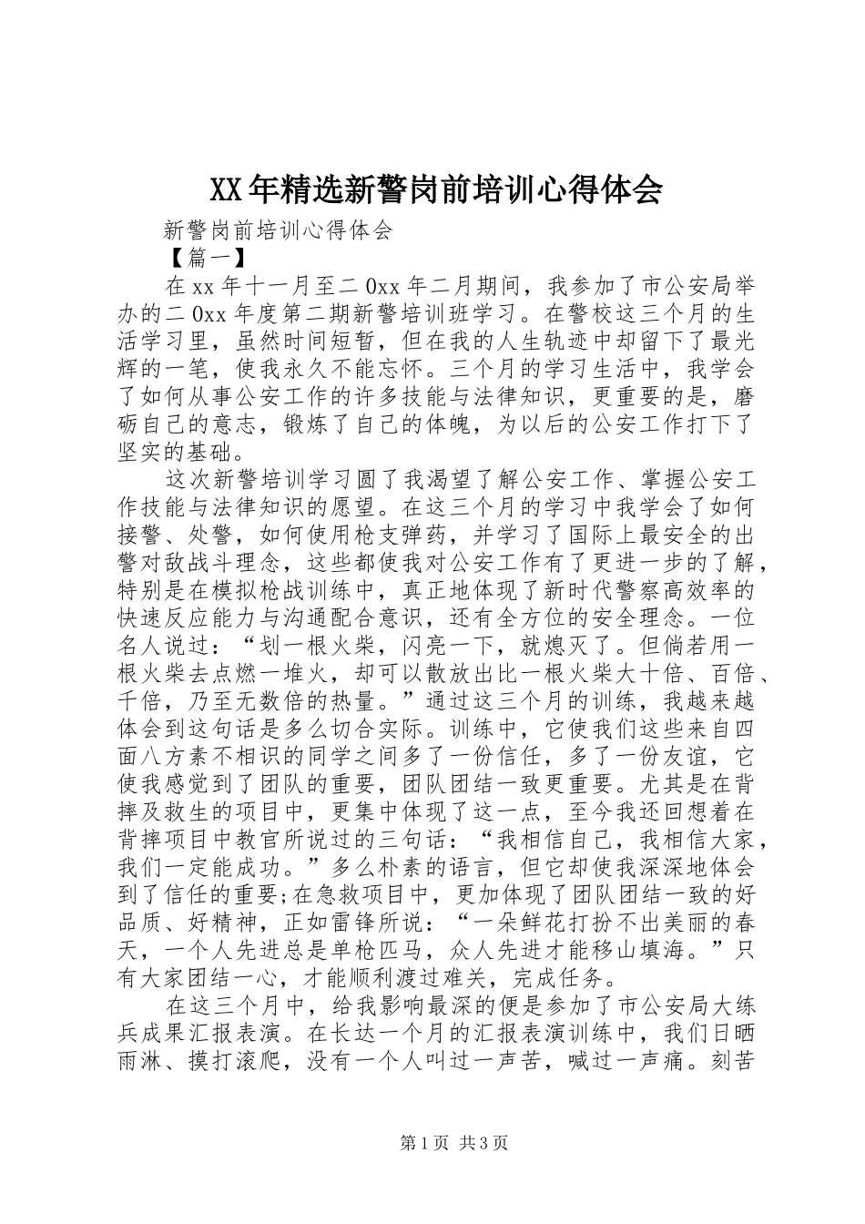 XX年精选新警岗前培训心得体会 _第1页