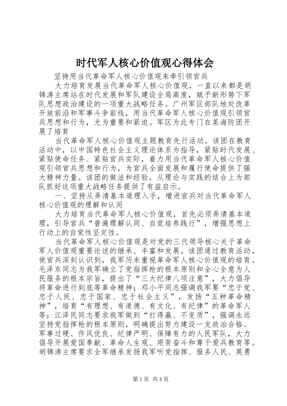 时代军人核心价值观心得体会 _第1页