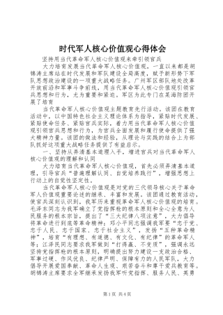 时代军人核心价值观心得体会 