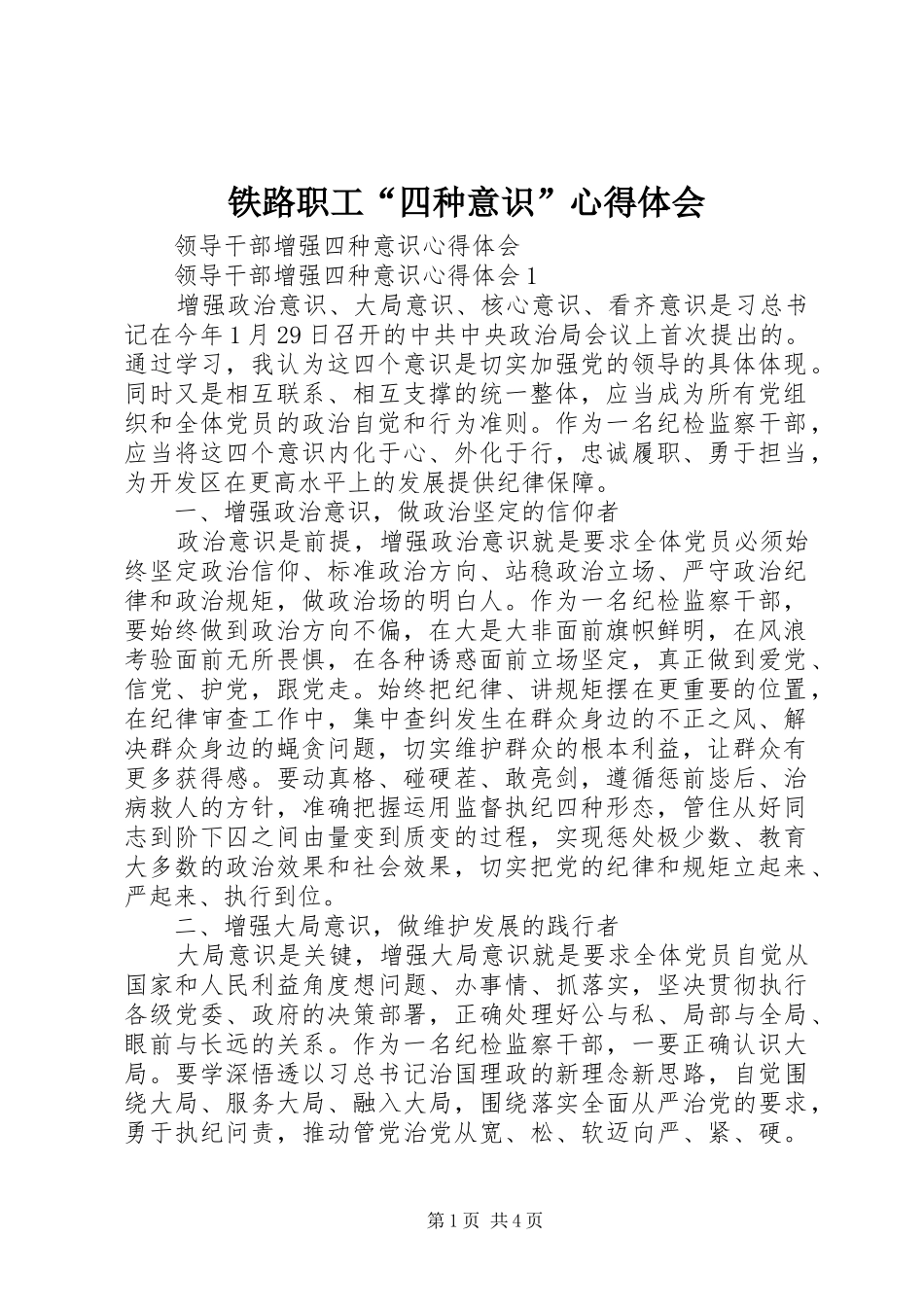 铁路职工“四种意识”心得体会 _第1页