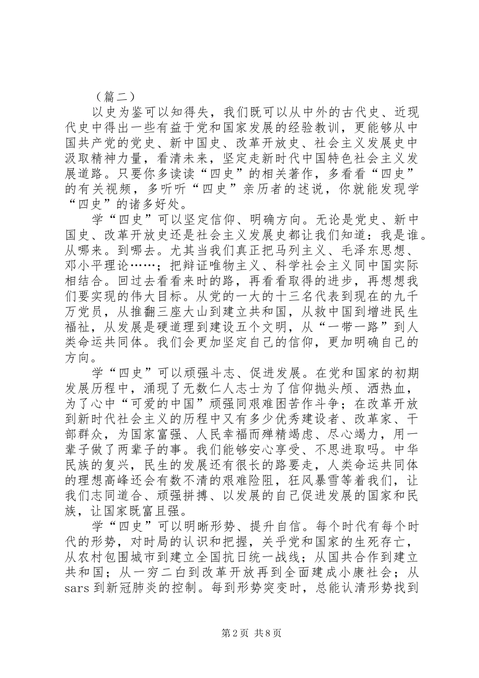 学习“四史”心得体会（共6篇）_第2页