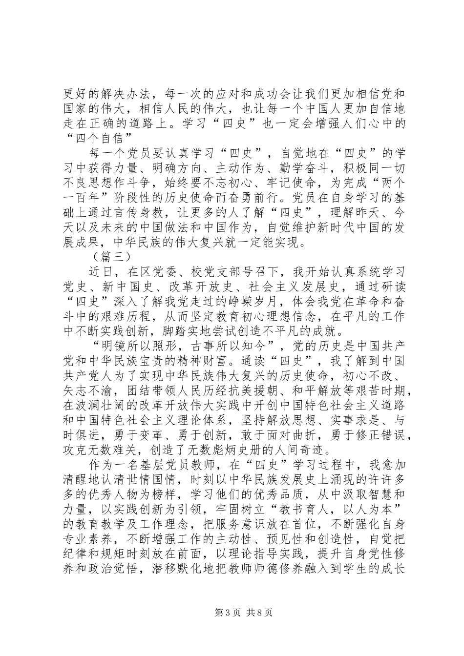 学习“四史”心得体会（共6篇）_第3页