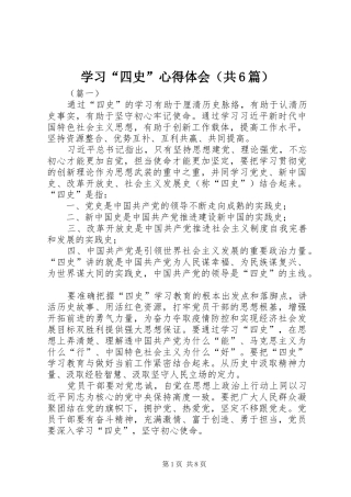 学习“四史”心得体会（共6篇）