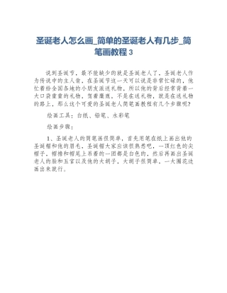 圣诞老人怎么画_简单的圣诞老人有几步_简笔画教程3
