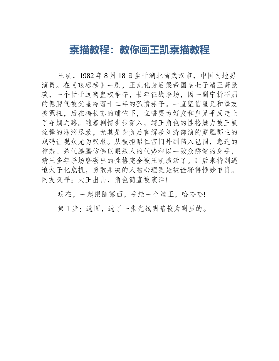 素描教程：教你画王凯素描教程_第1页