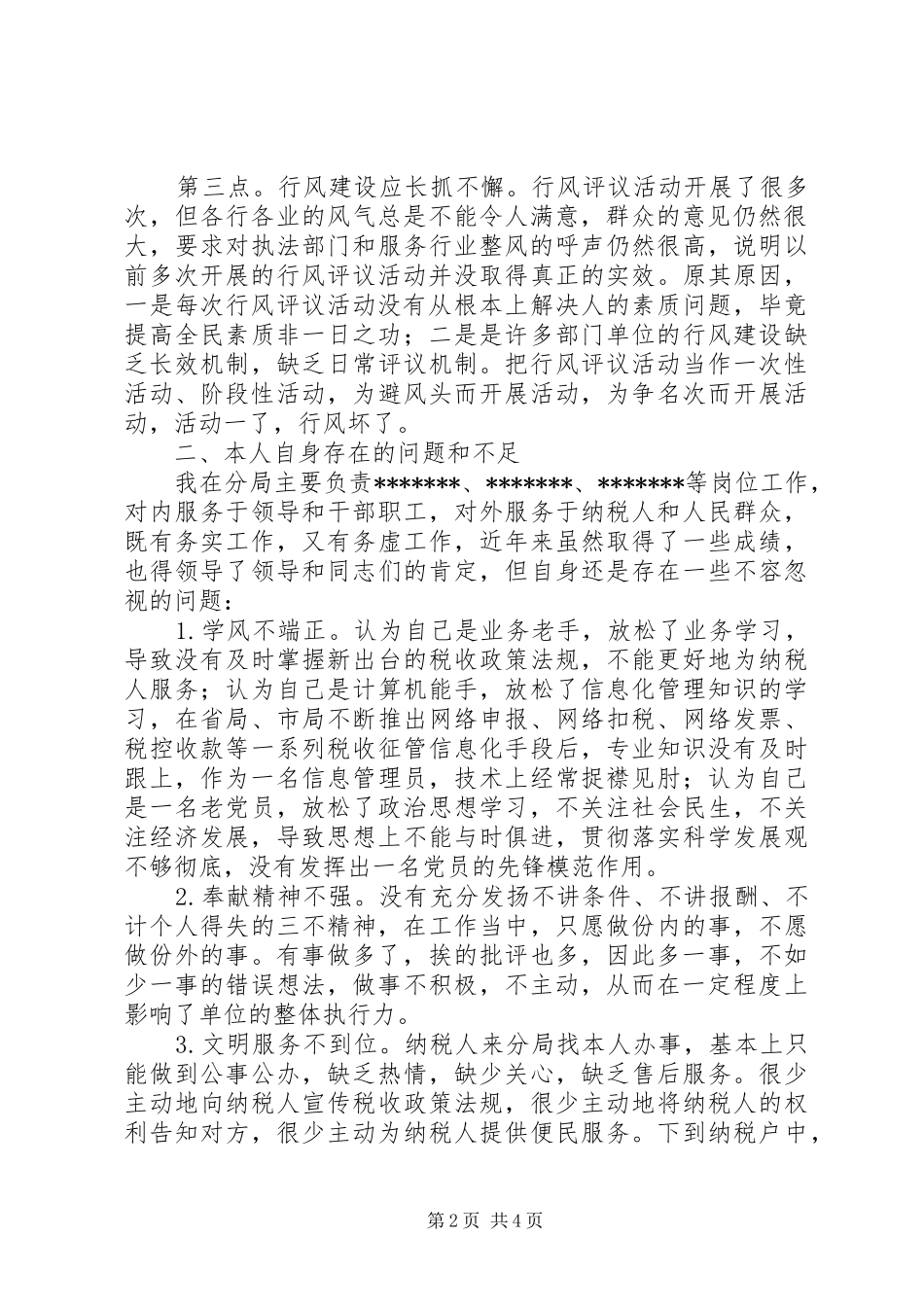 税务系统政风行风评议个人自查自纠报告及心得体会 _第2页