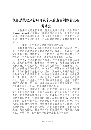税务系统政风行风评议个人自查自纠报告及心得体会 