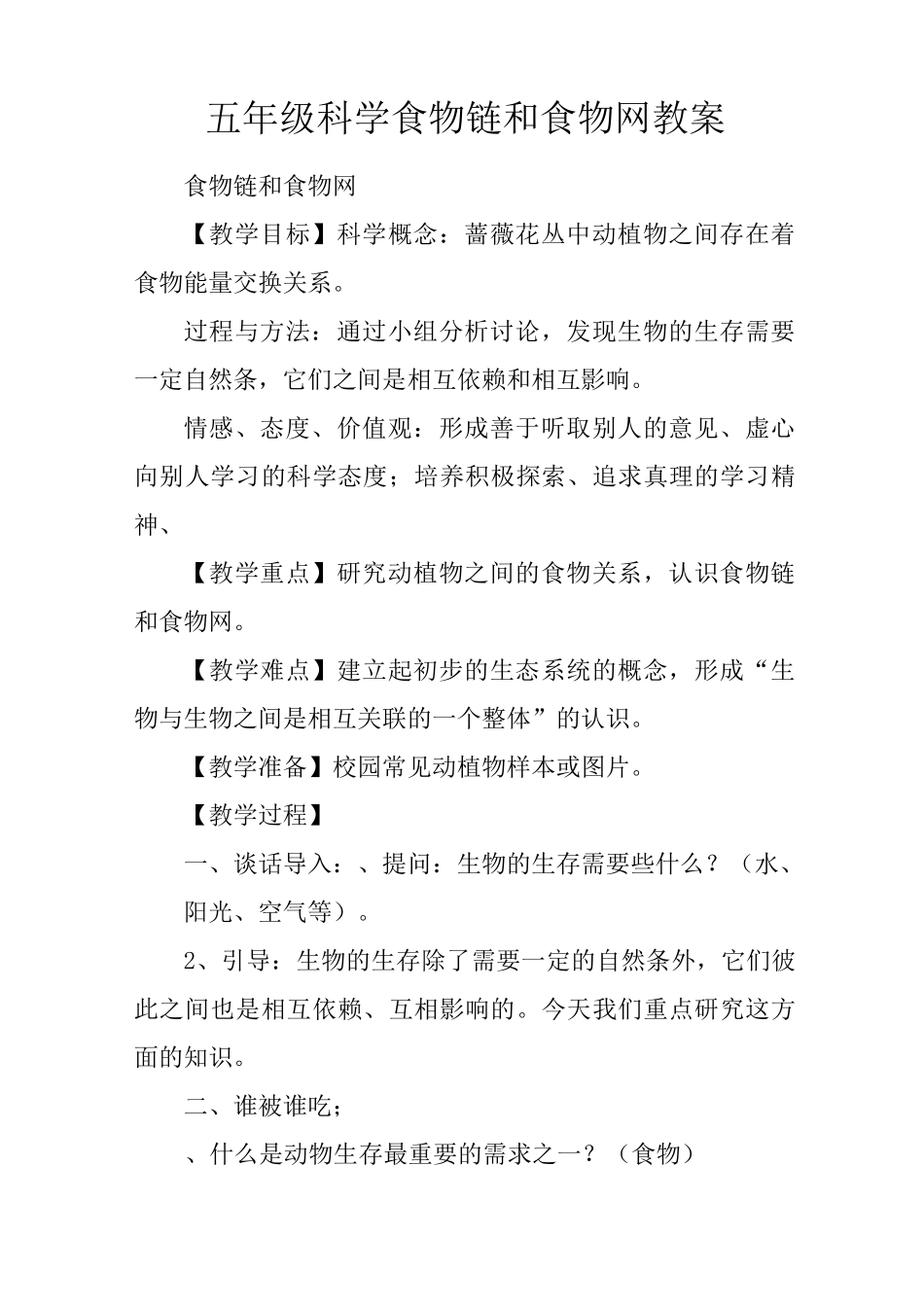 五年级科学食物链和食物网教案_第1页