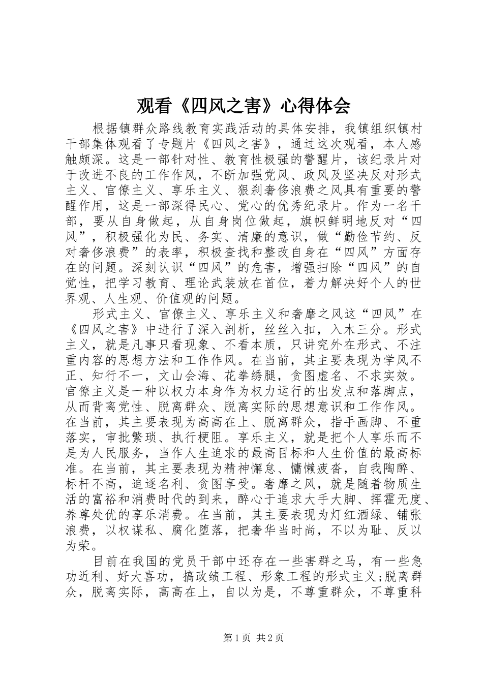 观看《四风之害》心得体会 _第1页