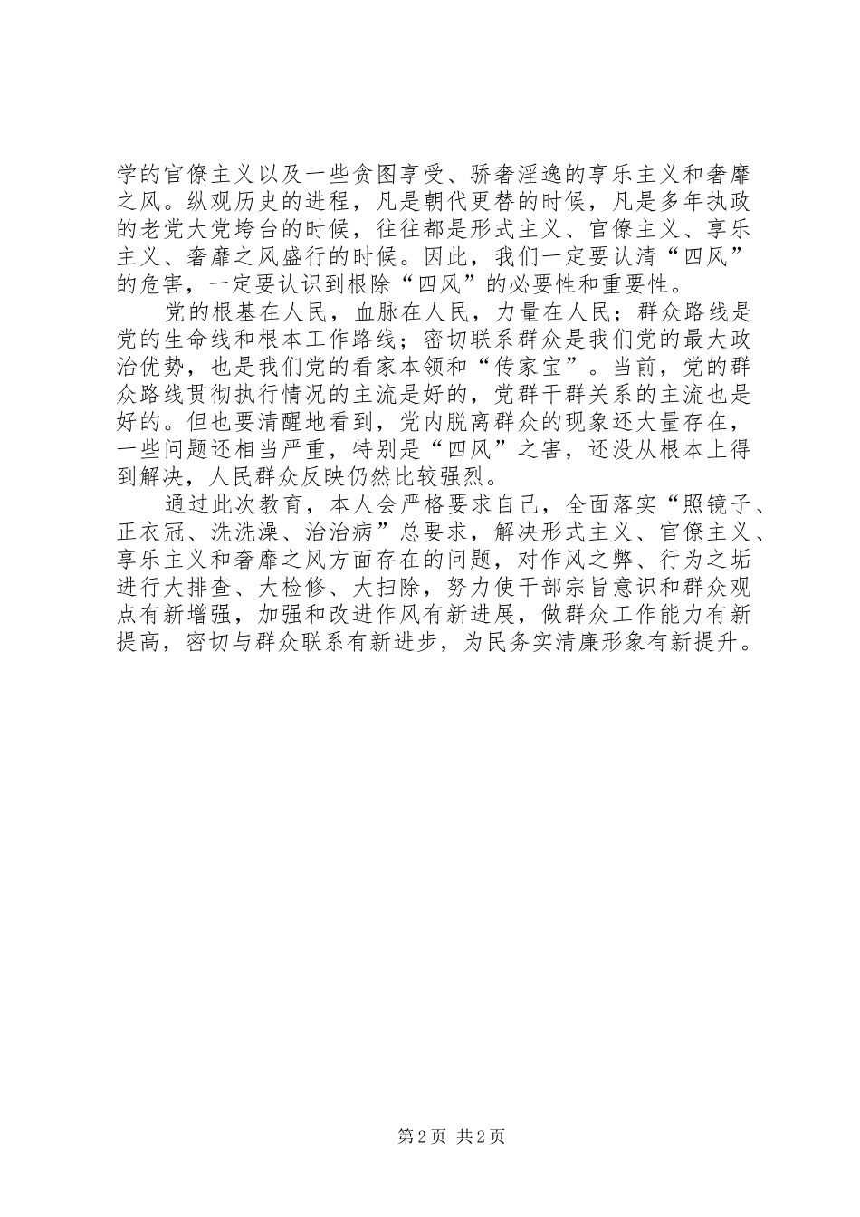 观看《四风之害》心得体会 _第2页