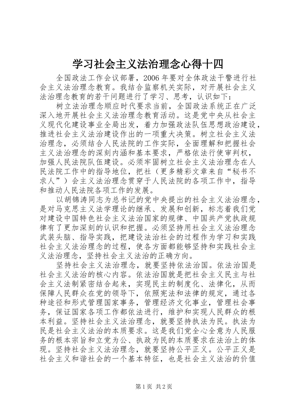 学习社会主义法治理念心得十四 _第1页