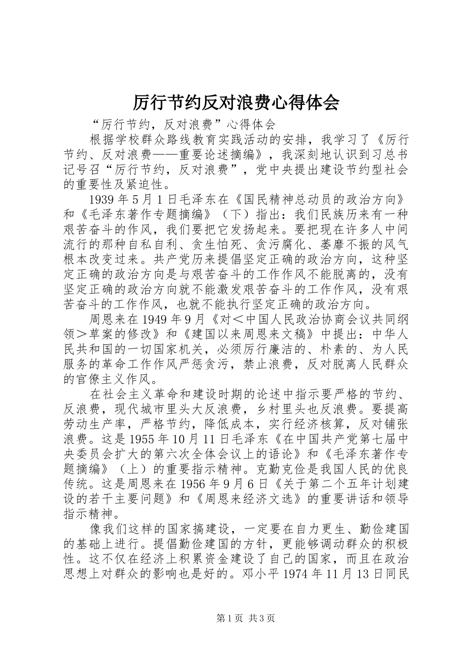 厉行节约反对浪费心得体会_1 _第1页