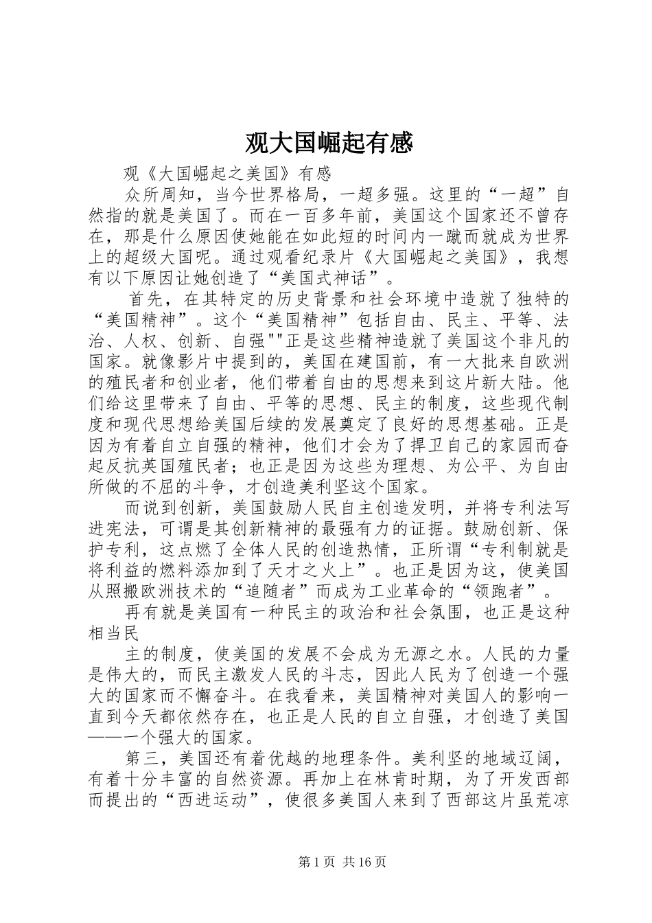 观大国崛起有感 _第1页