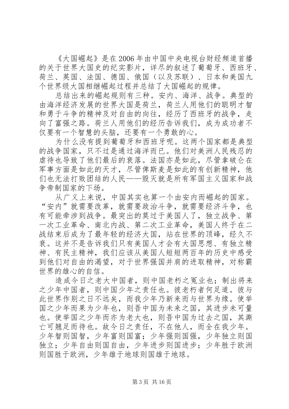 观大国崛起有感 _第3页
