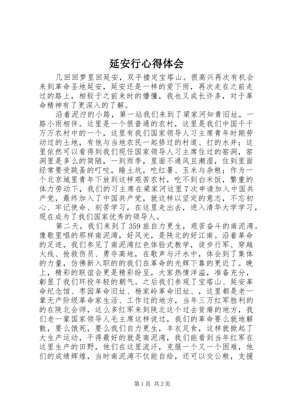 延安行心得体会 _第1页
