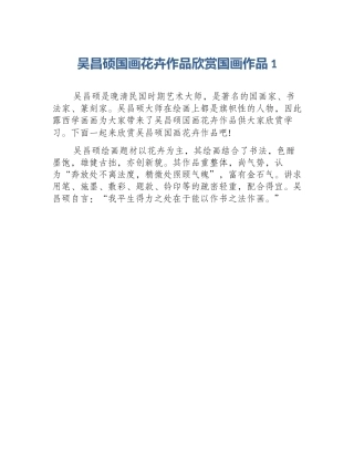 吴昌硕国画花卉作品欣赏国画作品1