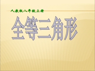 《全等三角形》