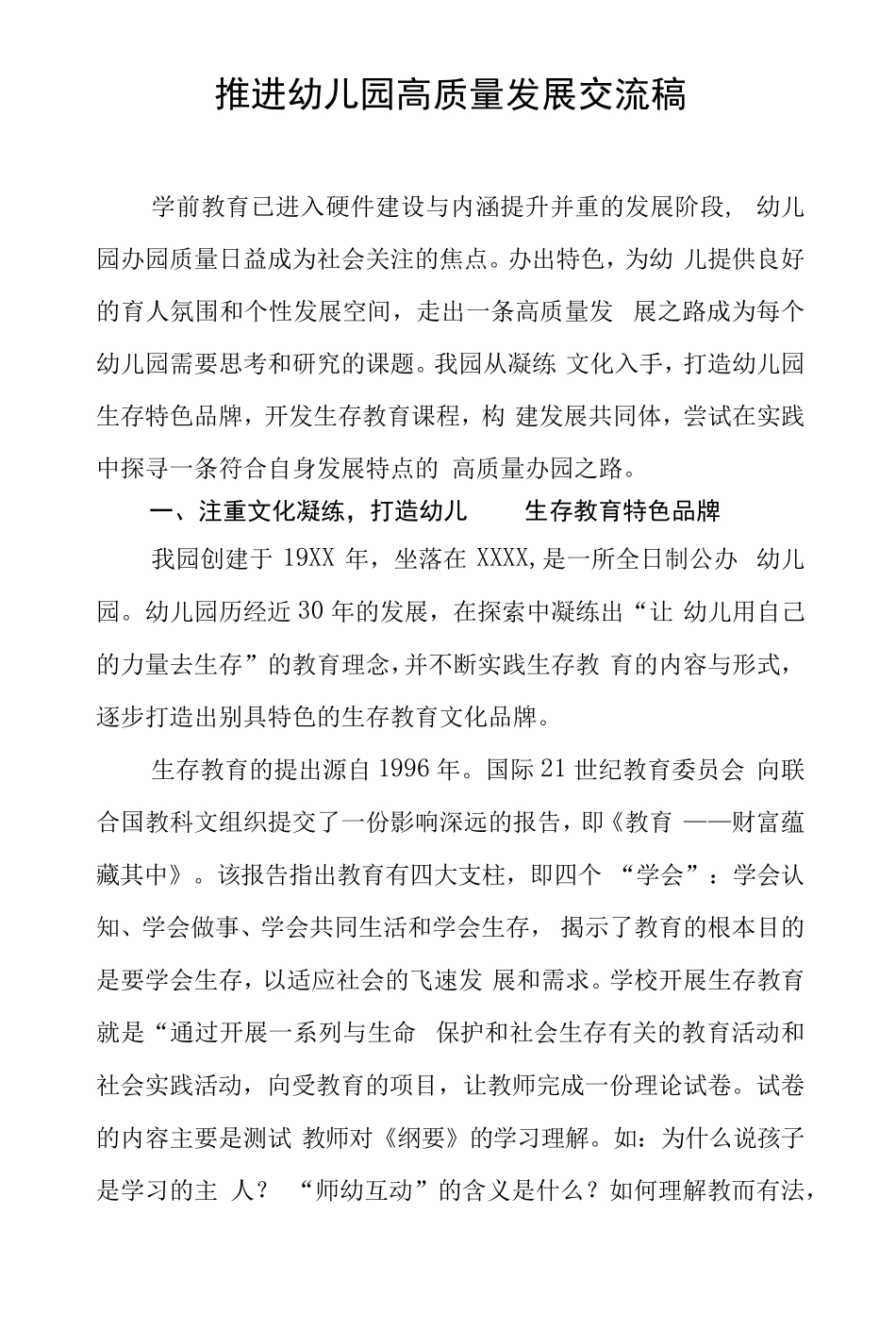 推进幼儿园高质量发展交流稿三篇例文 _第1页