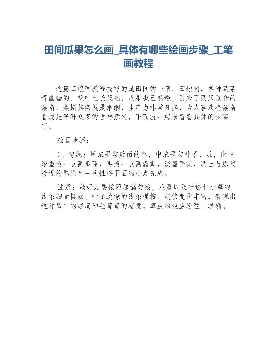 田间瓜果怎么画_具体有哪些绘画步骤_工笔画教程_第1页