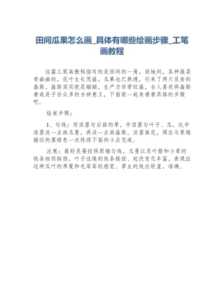 田间瓜果怎么画_具体有哪些绘画步骤_工笔画教程