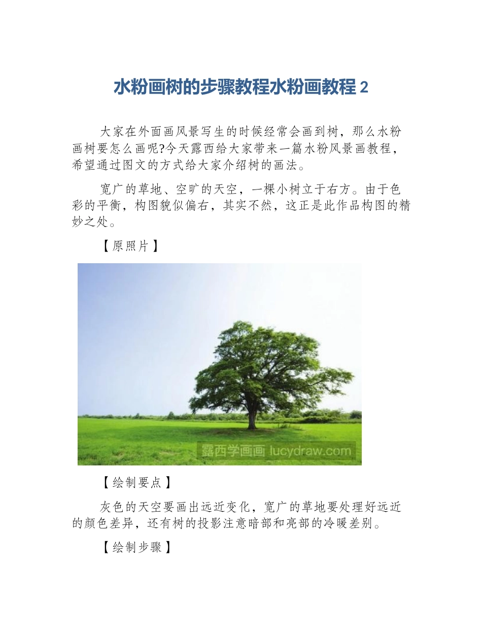 水粉画树的步骤教程水粉画教程2_第1页