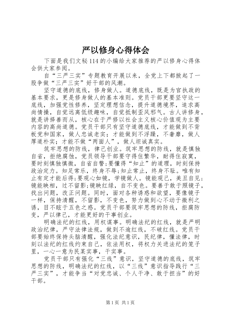 严以修身心得体会_1 _第1页