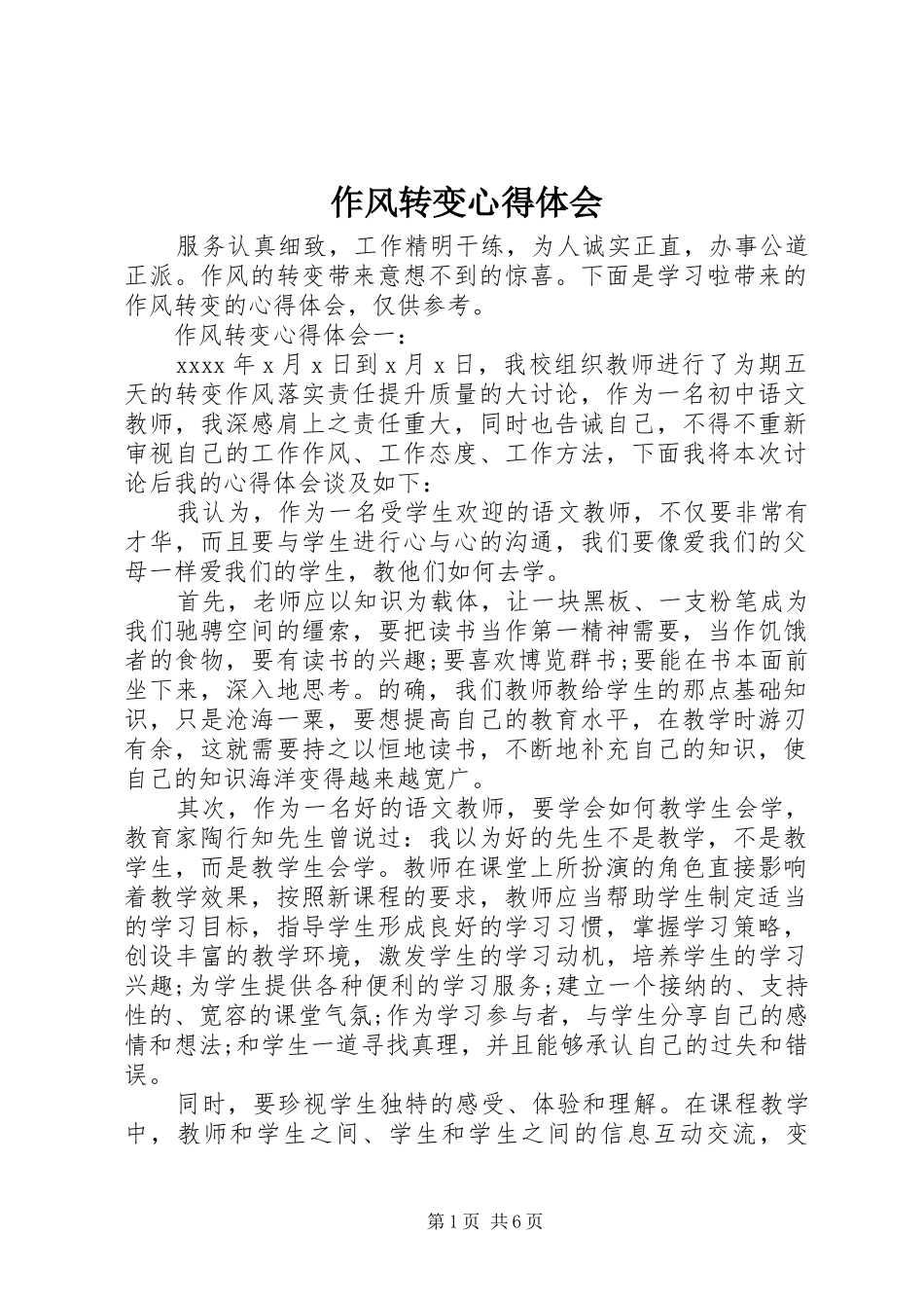 作风转变心得体会 _第1页