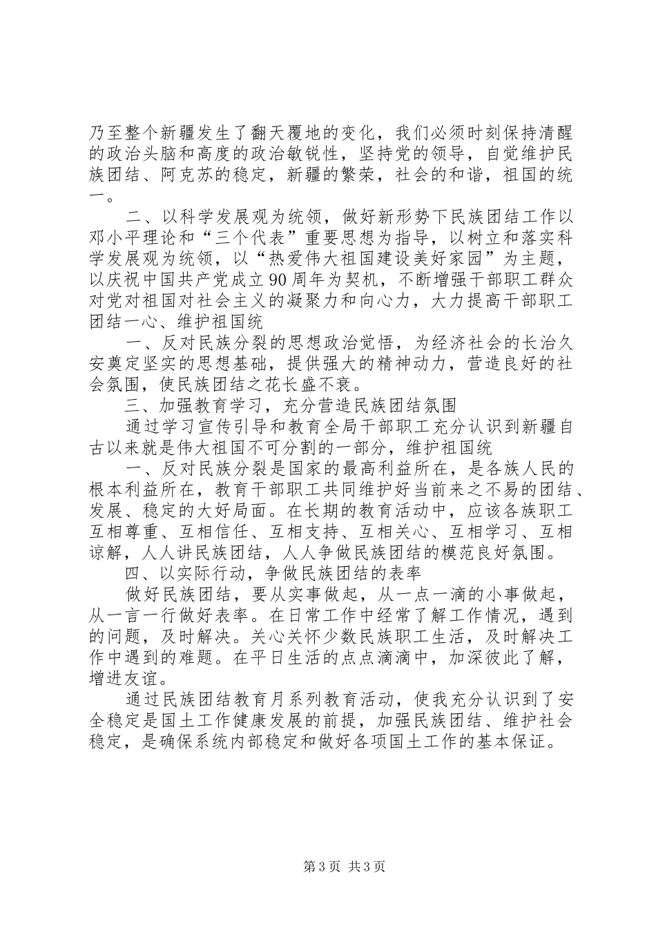 民族团结心得体会 _第3页