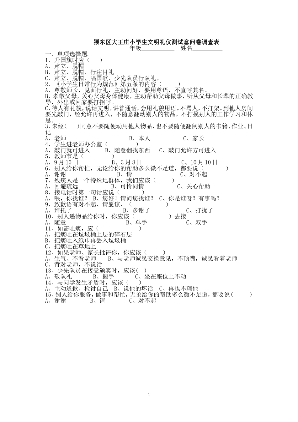 文明礼仪测试问卷调查表_第1页