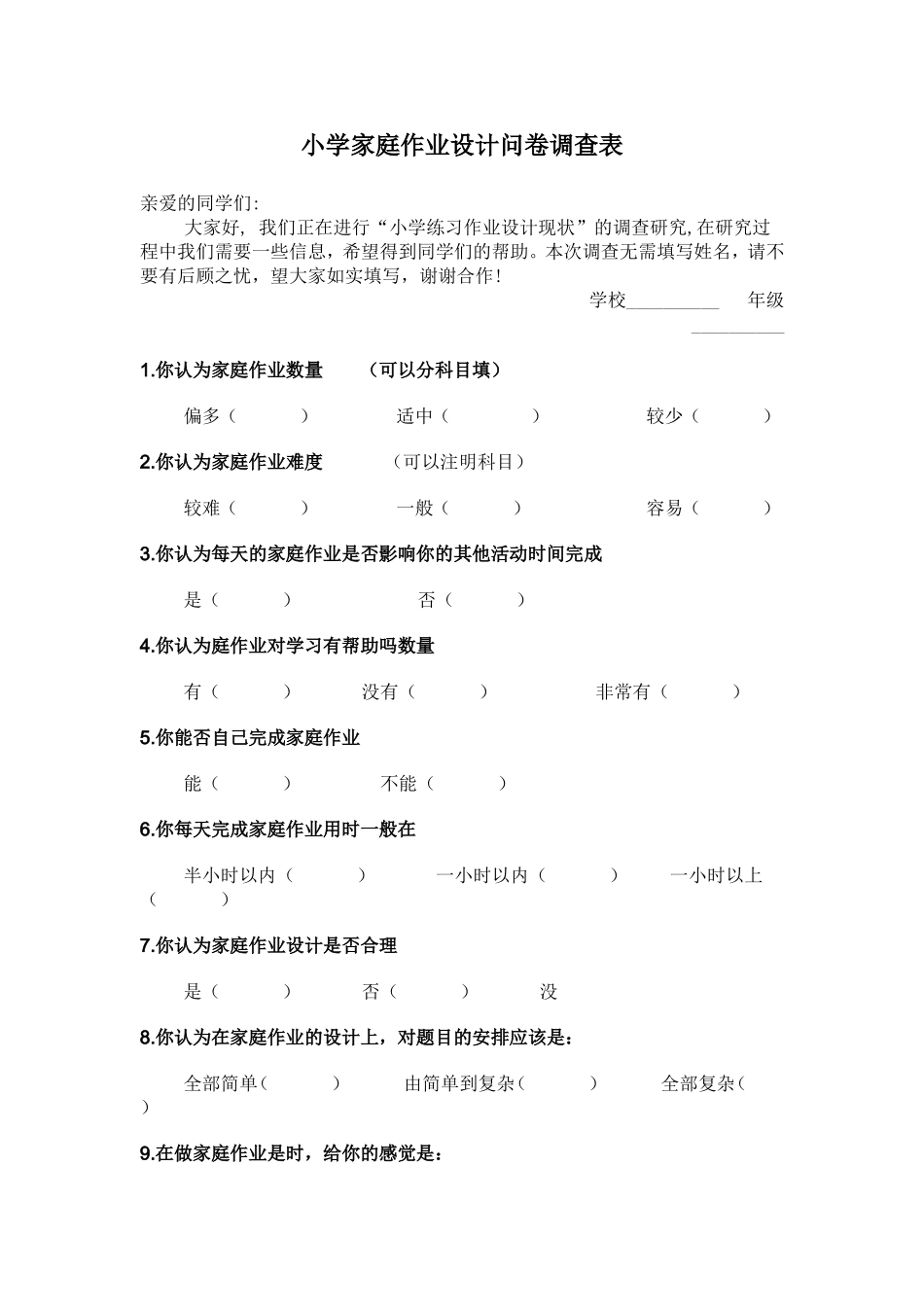 小学家庭作业设计现状问卷调查表_第1页