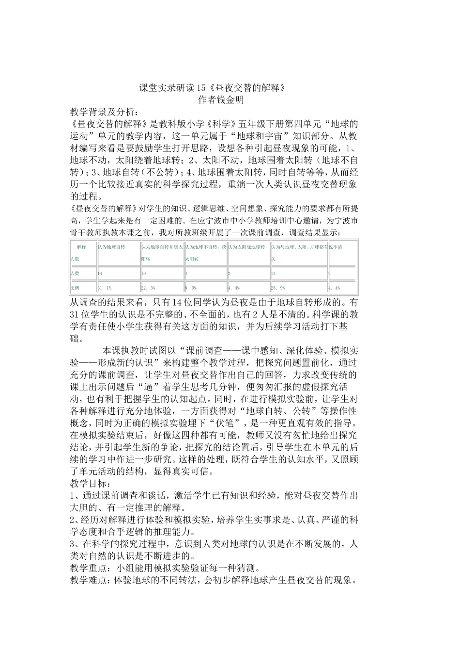 课堂实录研读15昼夜交替的解释_第1页