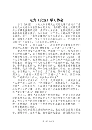 电力《安规》学习体会 